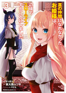 真の仲間になれなかったお姫様は、辺境でスローライフすることにしました