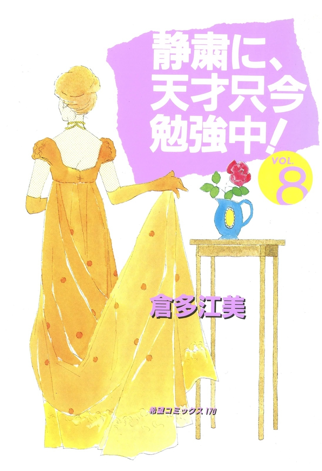 静粛に、天才只今勉強中！　（8）