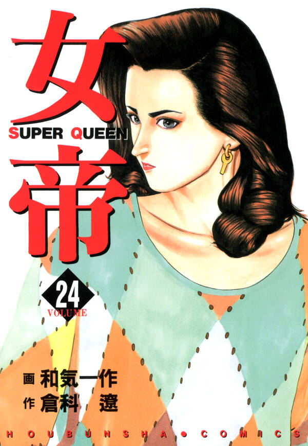 女帝全巻(1-24巻 完結)|倉科遼,和気一作|人気漫画を無料で試し読み・全巻お得に読むならAmebaマンガ