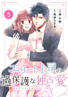 comic Berry's エリート上司の過保護な独占愛(分冊版)5話