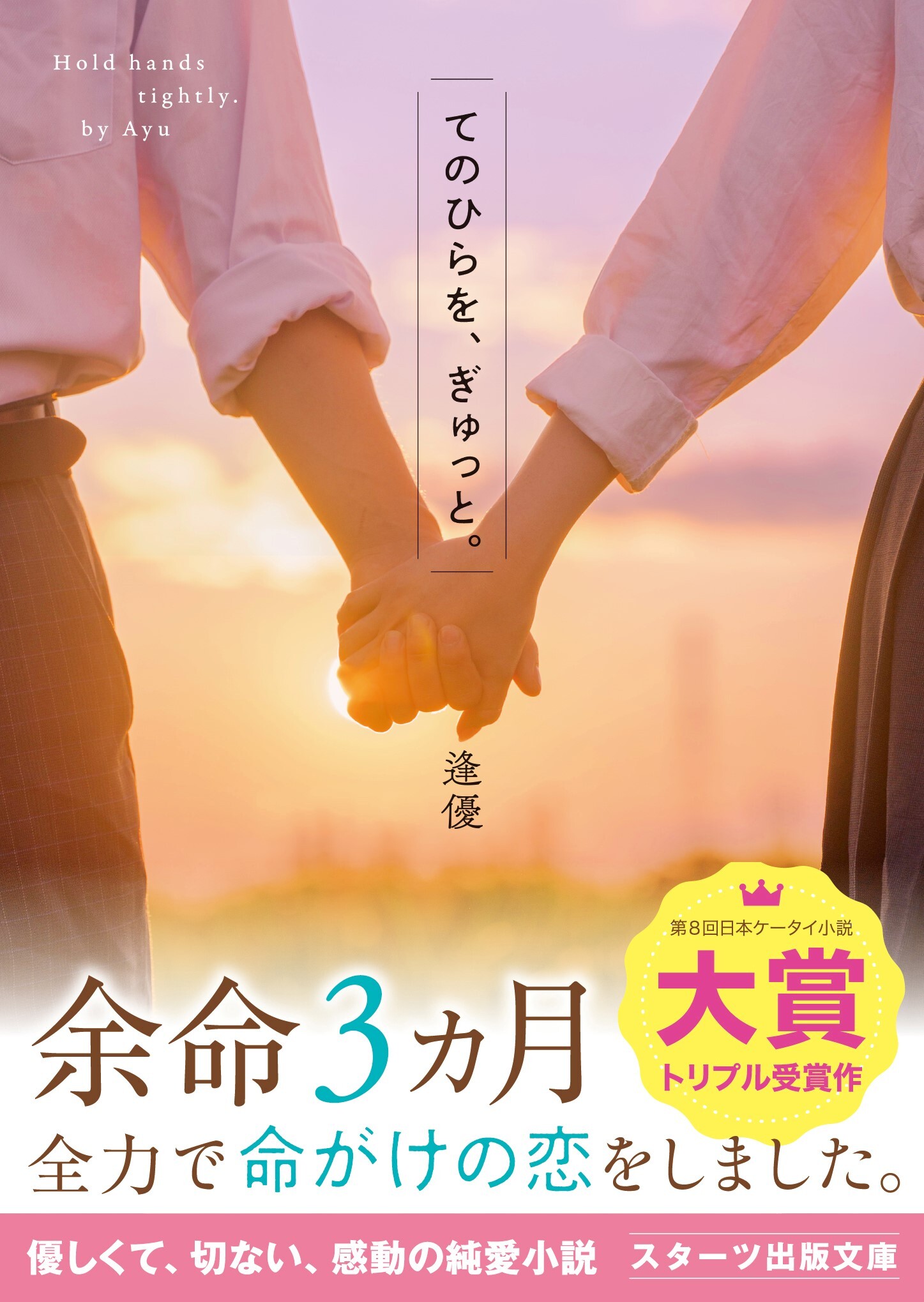 てのひらを、ぎゅっと。