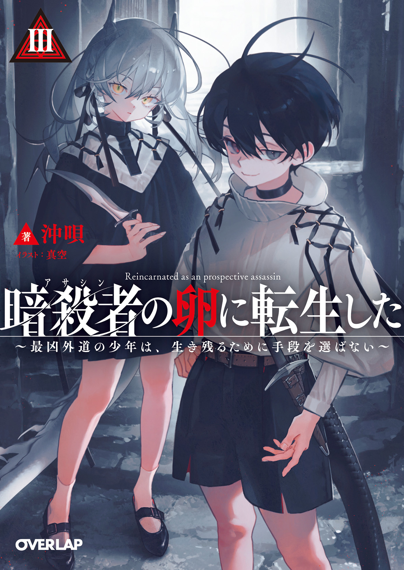 暗殺者（アサシン）の卵に転生したIII　～最凶外道の少年は、生き残るために手段を選ばない～