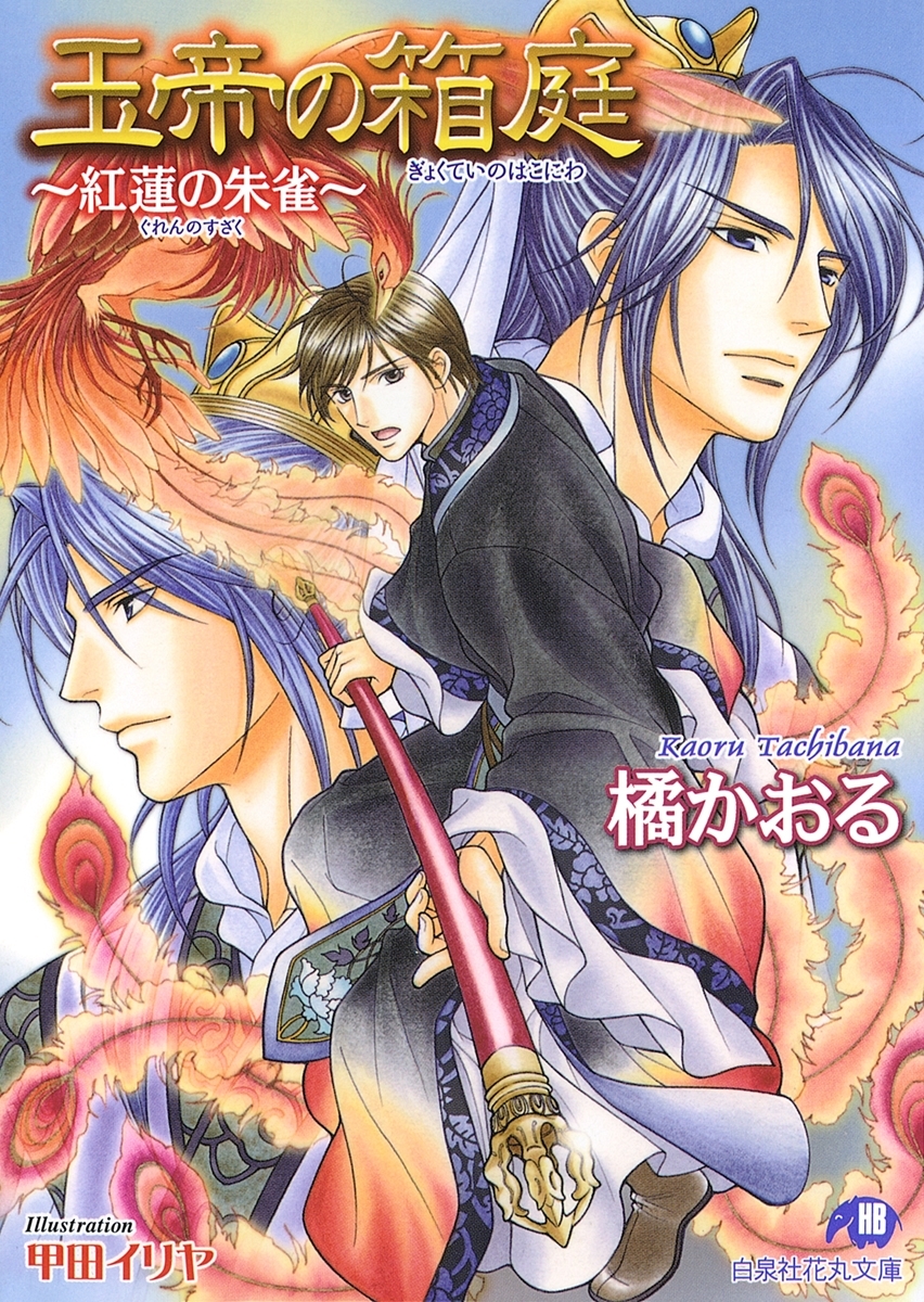 玉帝の箱庭～紅蓮の朱雀～