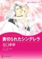 裏切られたシンデレラ