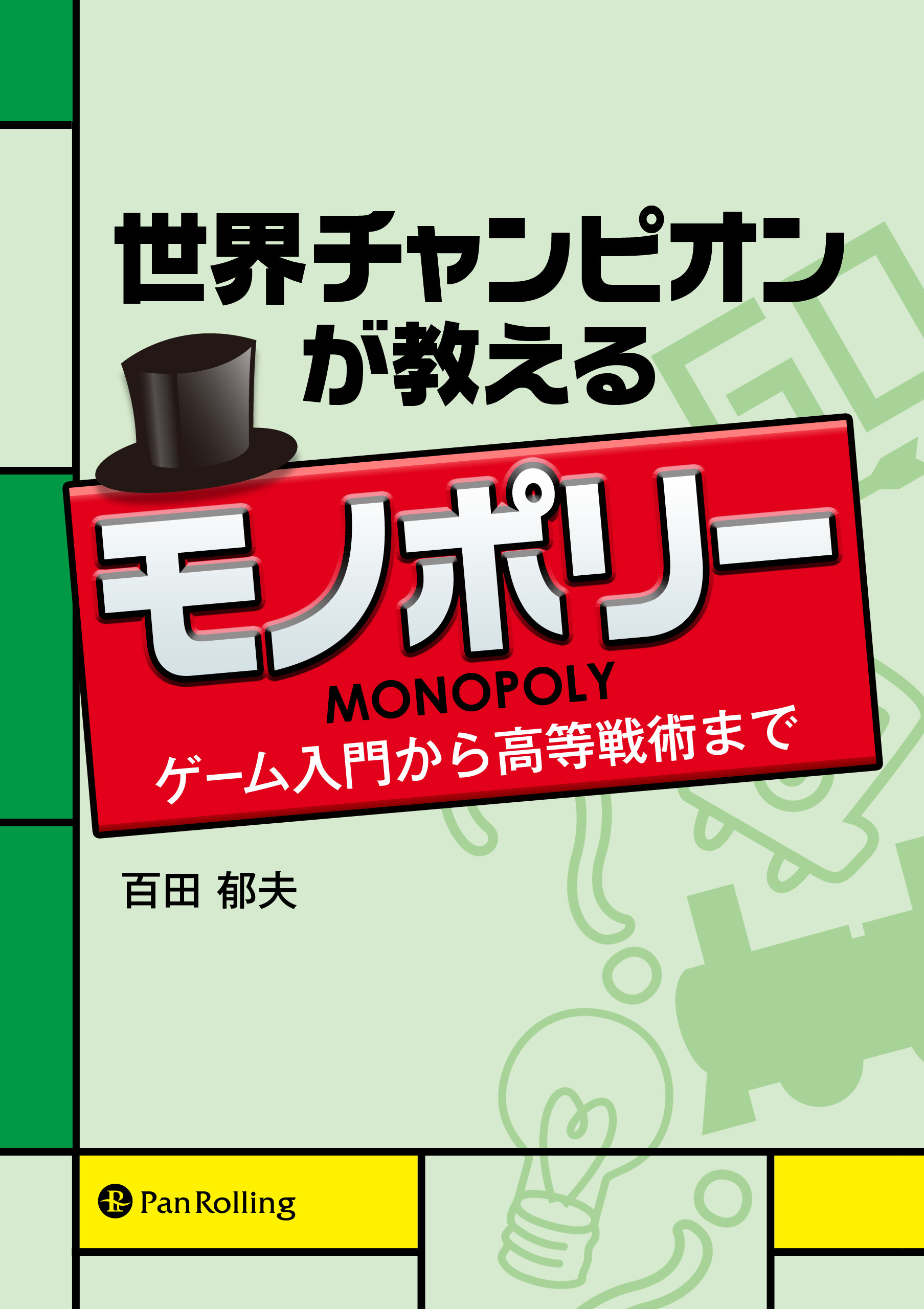 世界チャンピオンが教えるモノポリー ―ゲーム入門から高等戦術まで