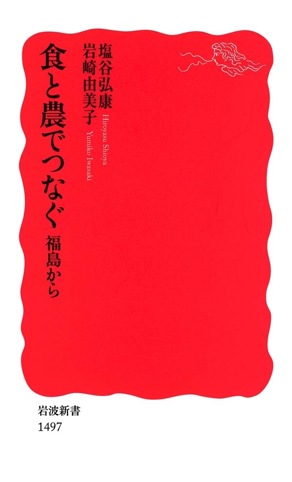 食と農でつなぐ　福島から
