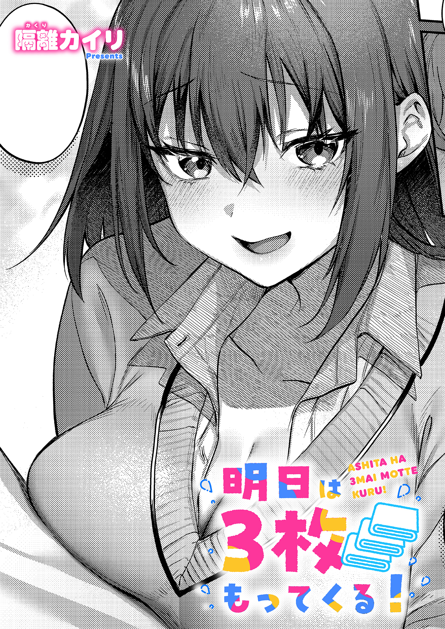 明日は3枚もってくる！