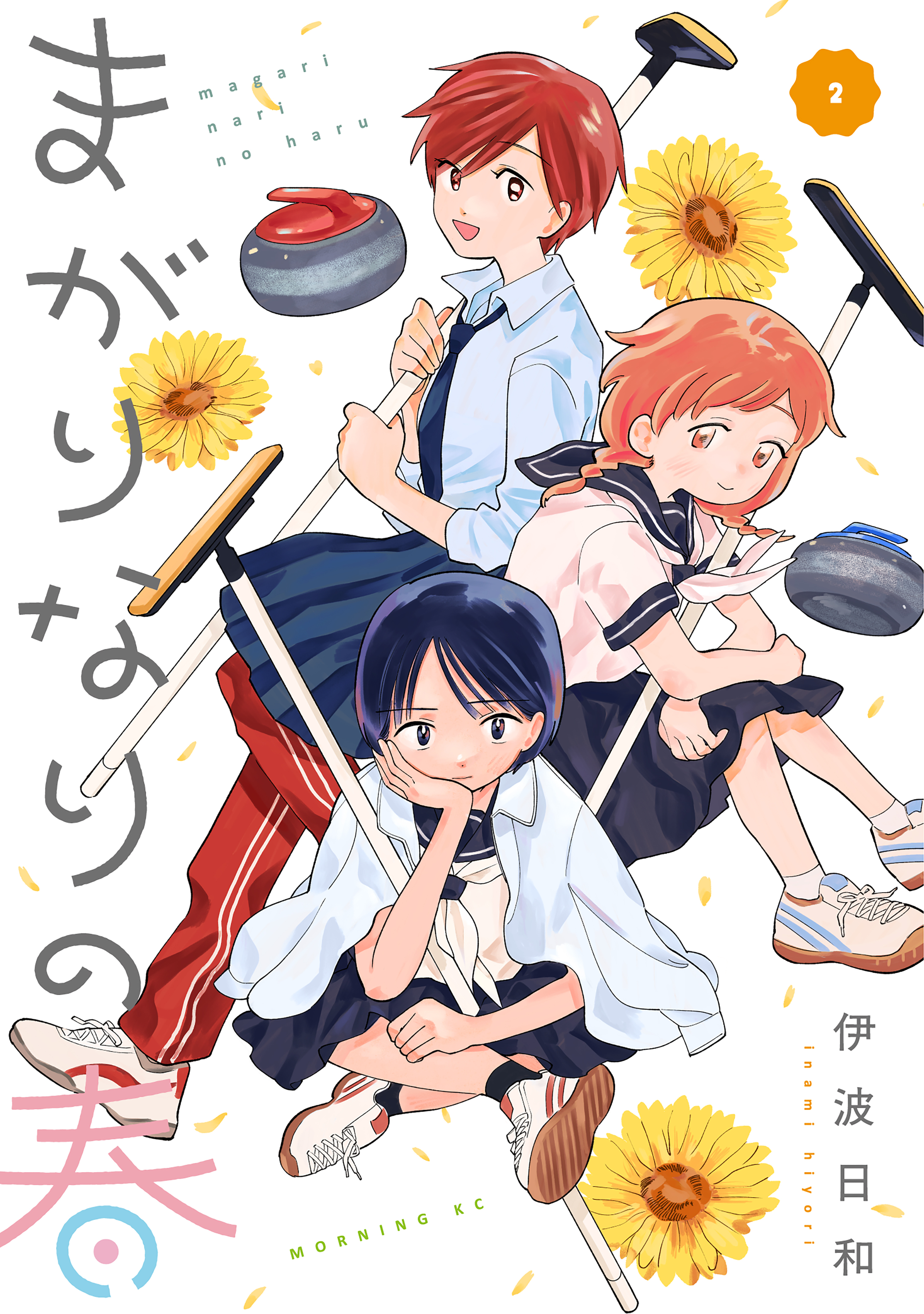 まがりなりの春（２）