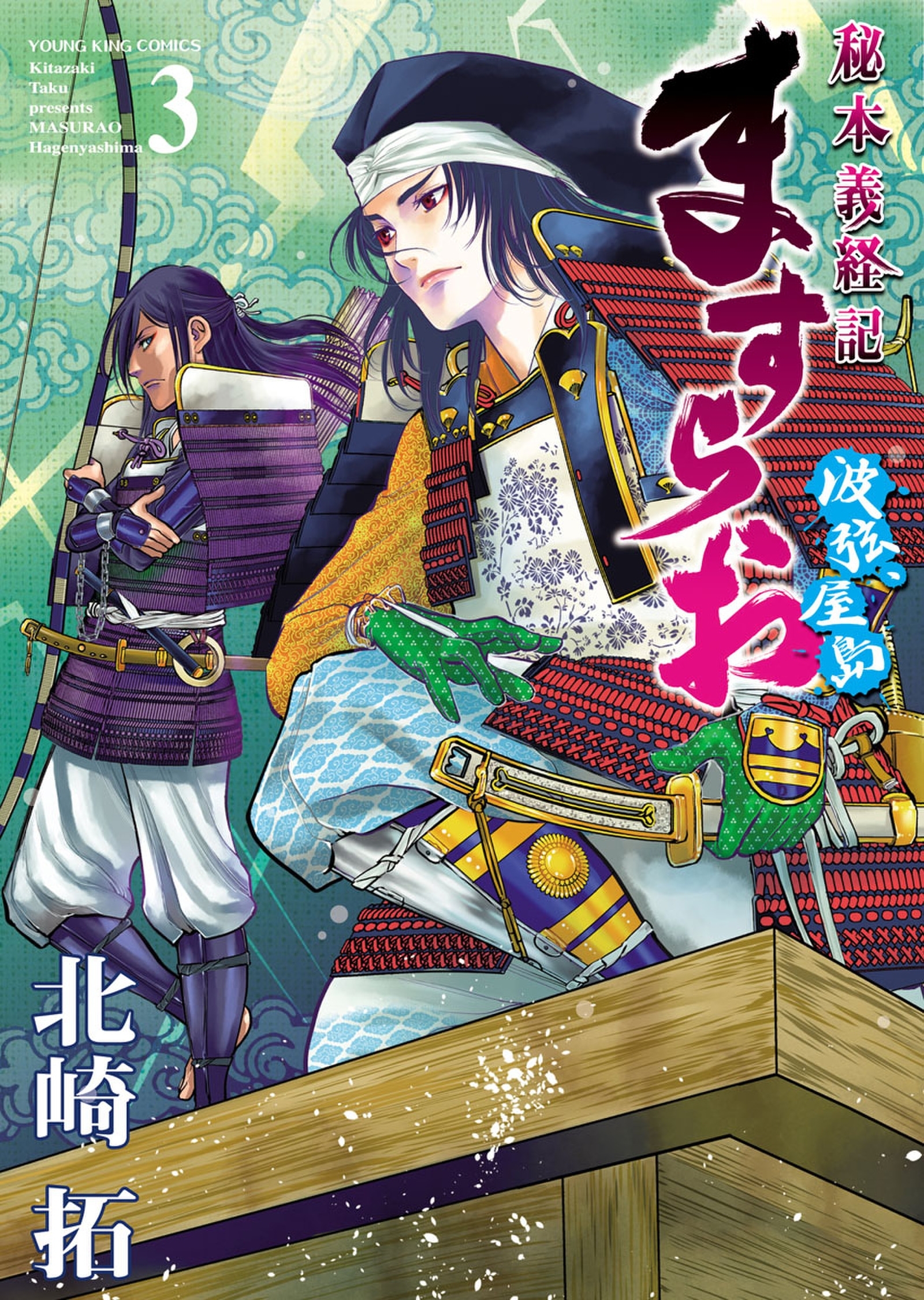 ますらお 秘本義経記 波弦 屋島 ３ 無料 試し読みなら Amebaマンガ 旧 読書のお時間です