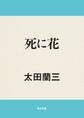 死に花