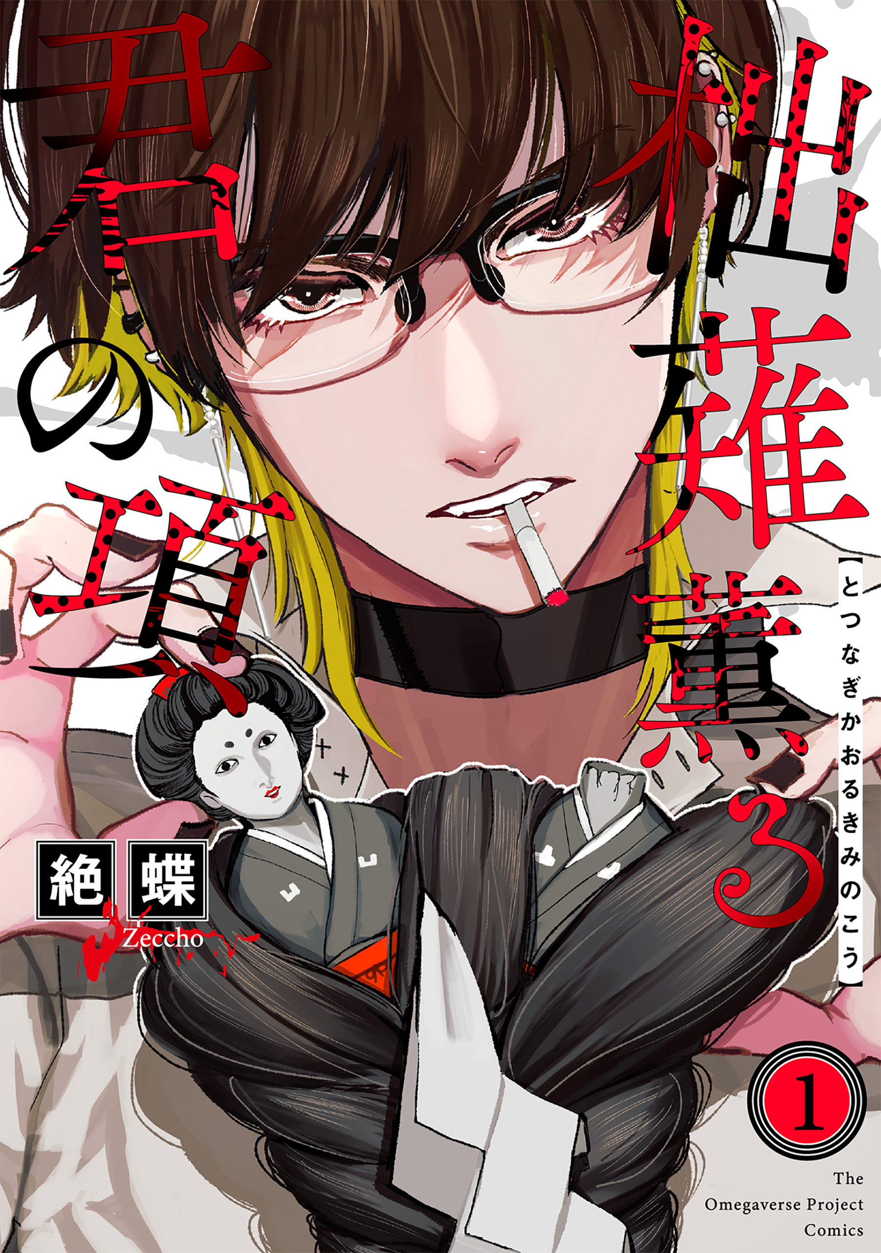 【期間限定　無料お試し版　閲覧期限2026年5月7日】柮薙薫る君の項(1)