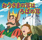はじめての世界名作えほん 77 おうさまの耳はろばの耳