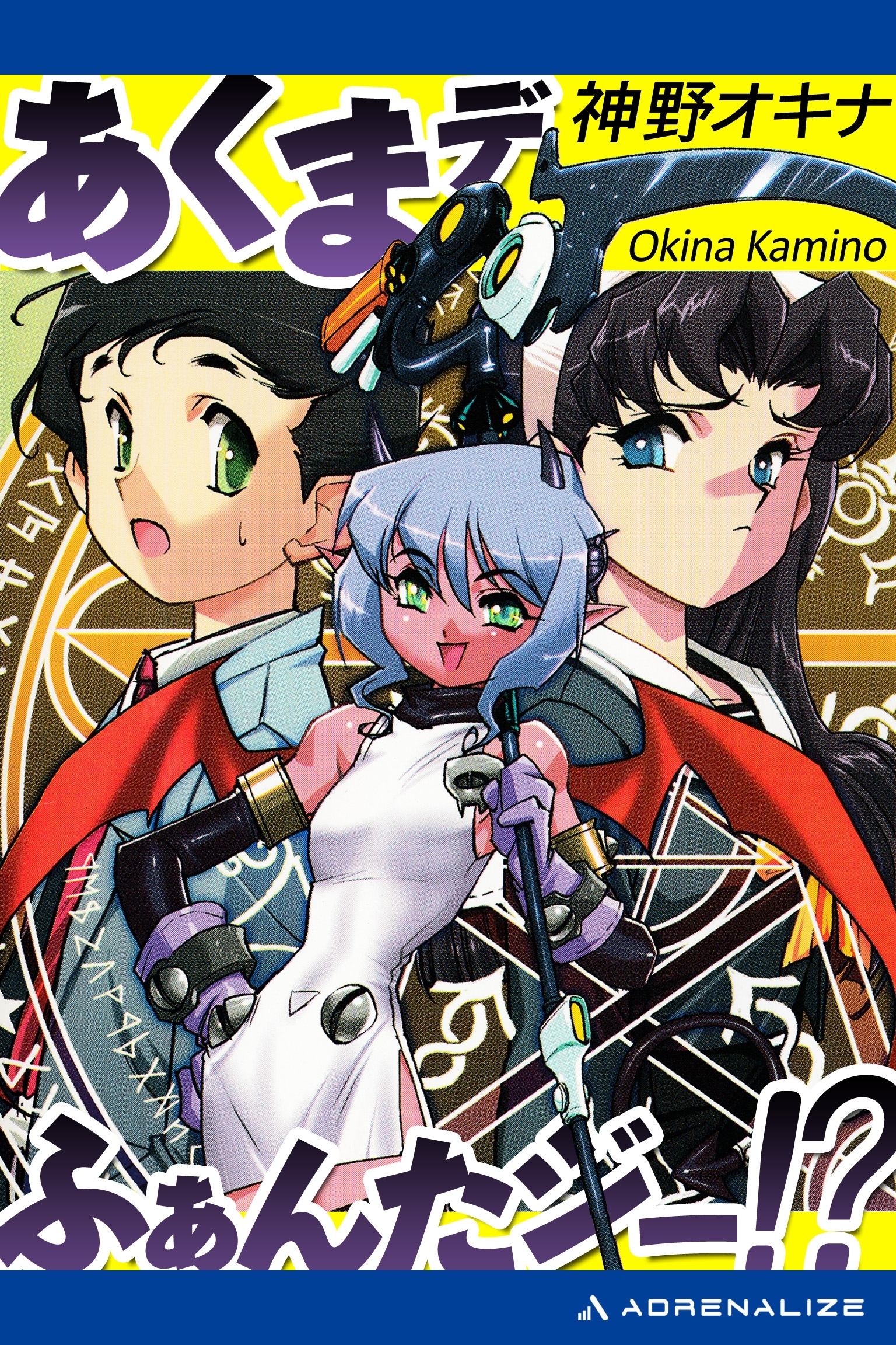 あくまデふぁんたジー!?