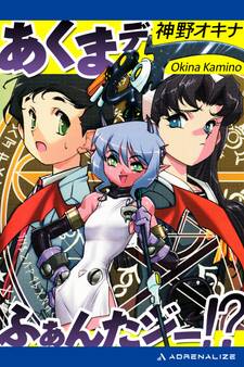 あくまデふぁんたジー!?