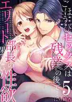 ごほうびセックスは残業の後で…~エリート部長の果てない性欲