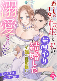 遊び人の王女に転生した私が、無理やり結婚した英雄の旦那様に溺愛されるまで(5)