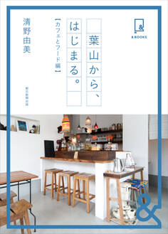 &BOOKS 葉山から、はじまる。 カフェとフード編