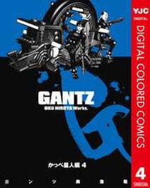 Gantz カラー版 かっぺ星人編 無料 試し読みなら Amebaマンガ 旧 読書のお時間です