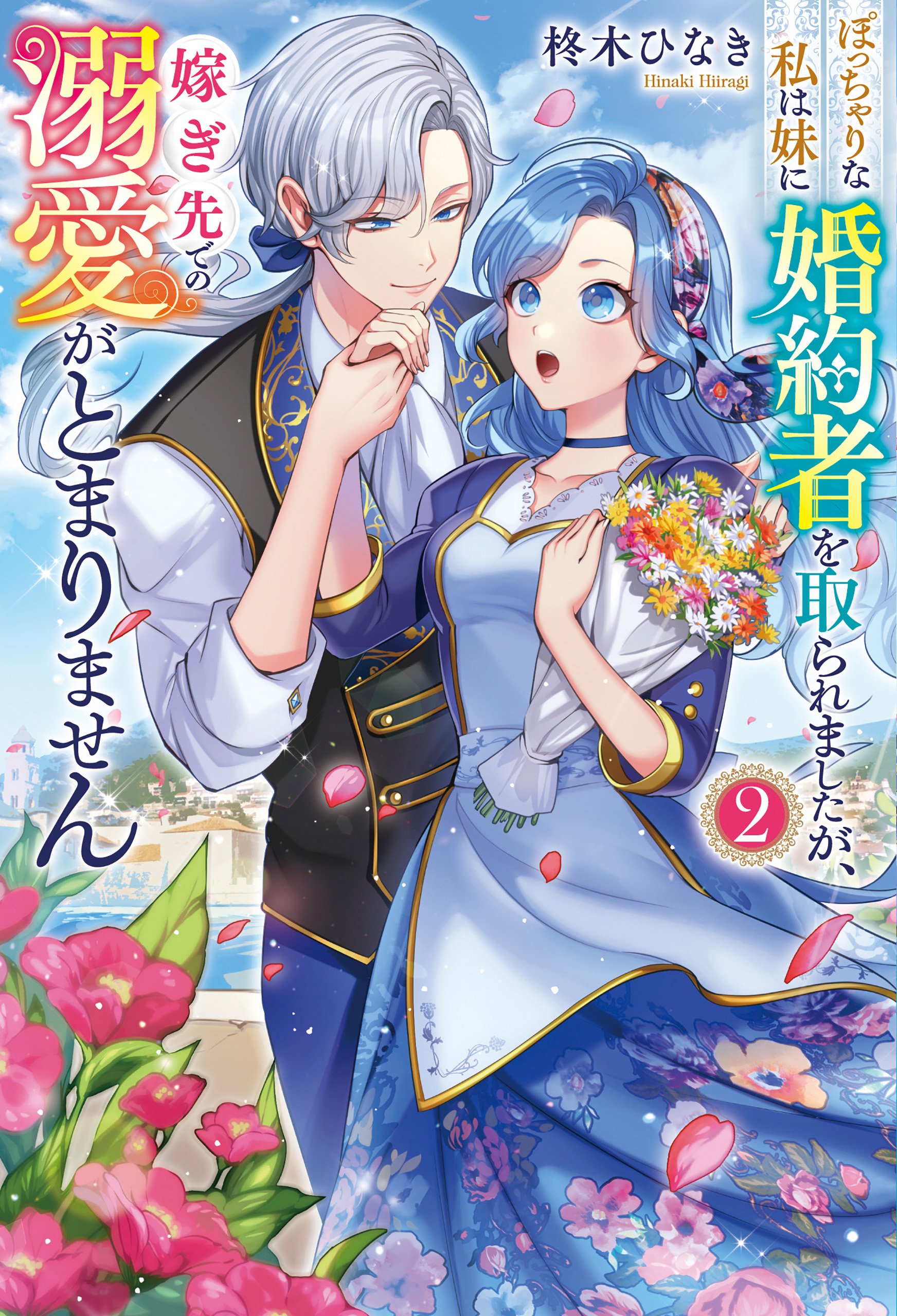 ぽっちゃりな私は妹に婚約者を取られましたが、嫁ぎ先での溺愛がとまりません