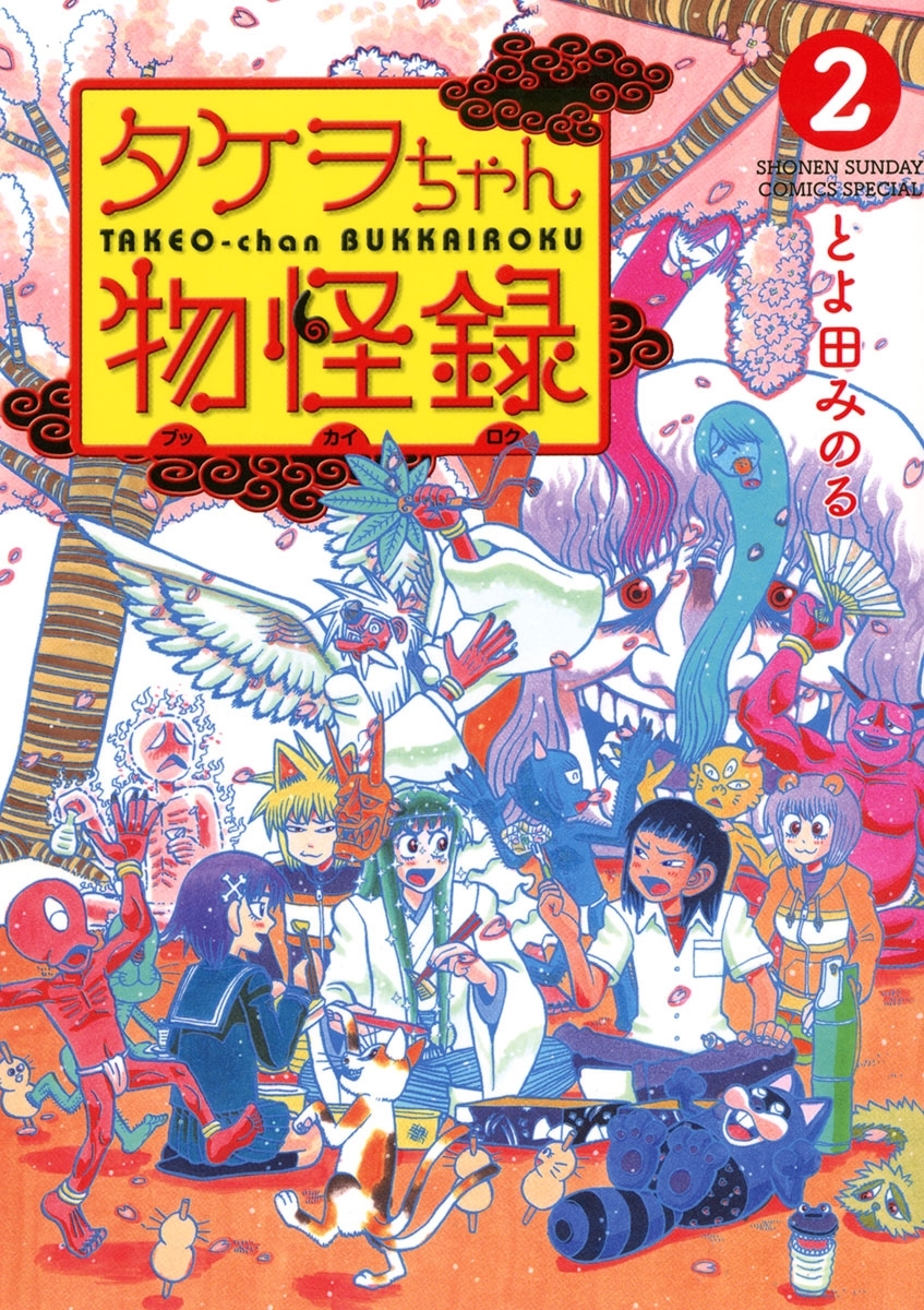 【期間限定　無料お試し版　閲覧期限2026年6月25日】タケヲちゃん物怪録　2