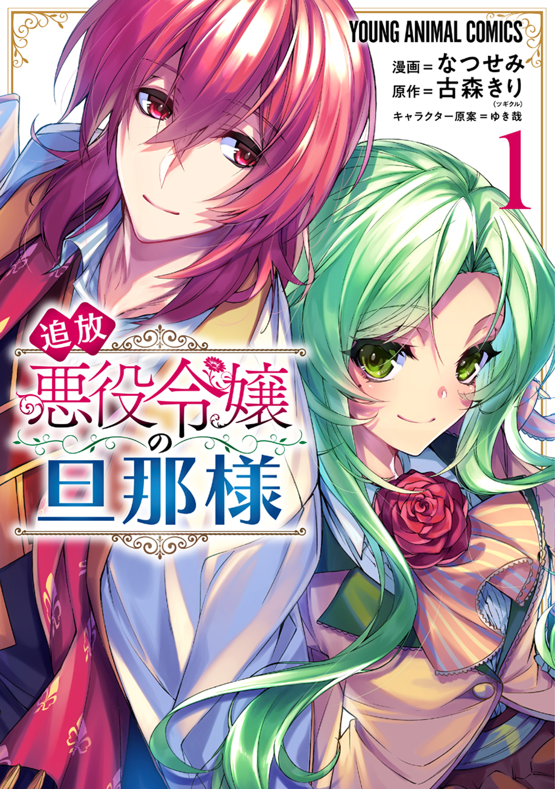 【期間限定　無料お試し版　閲覧期限2026年9月10日】追放悪役令嬢の旦那様（１）