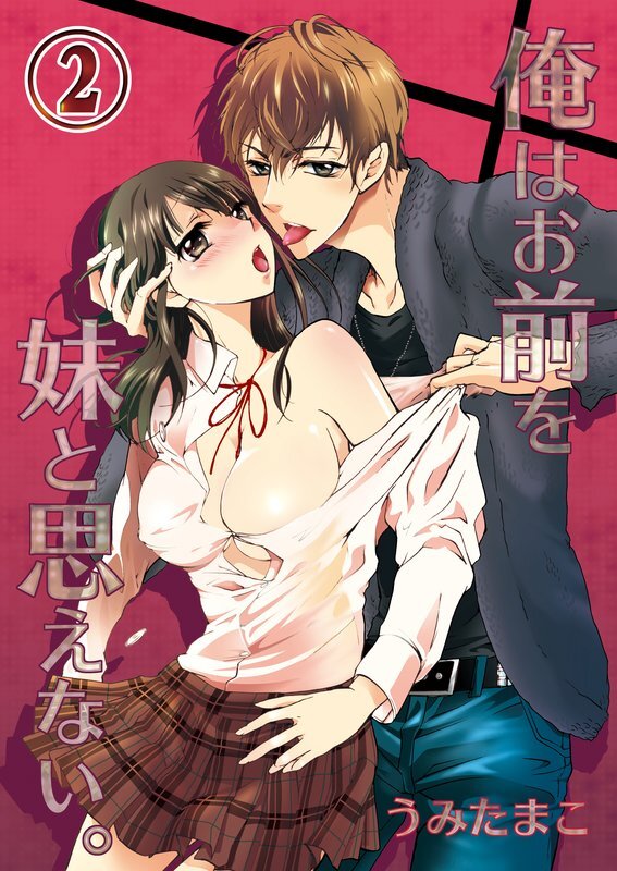 俺はお前を妹と思えない｡(2)