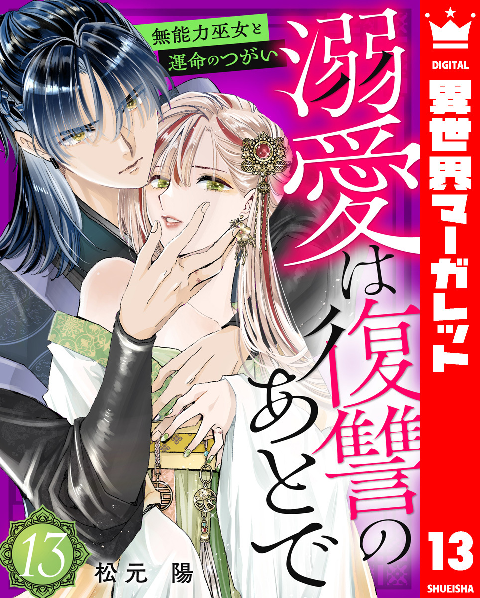 溺愛は復讐のあとで 無能力巫女と運命のつがい 13