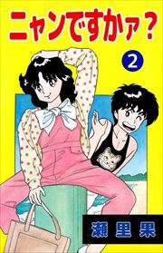 ニャンですかァ？2