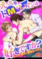 えっちなドMリーマンは好きですか?~おふとん男子の突撃ほーもん!!~(1)