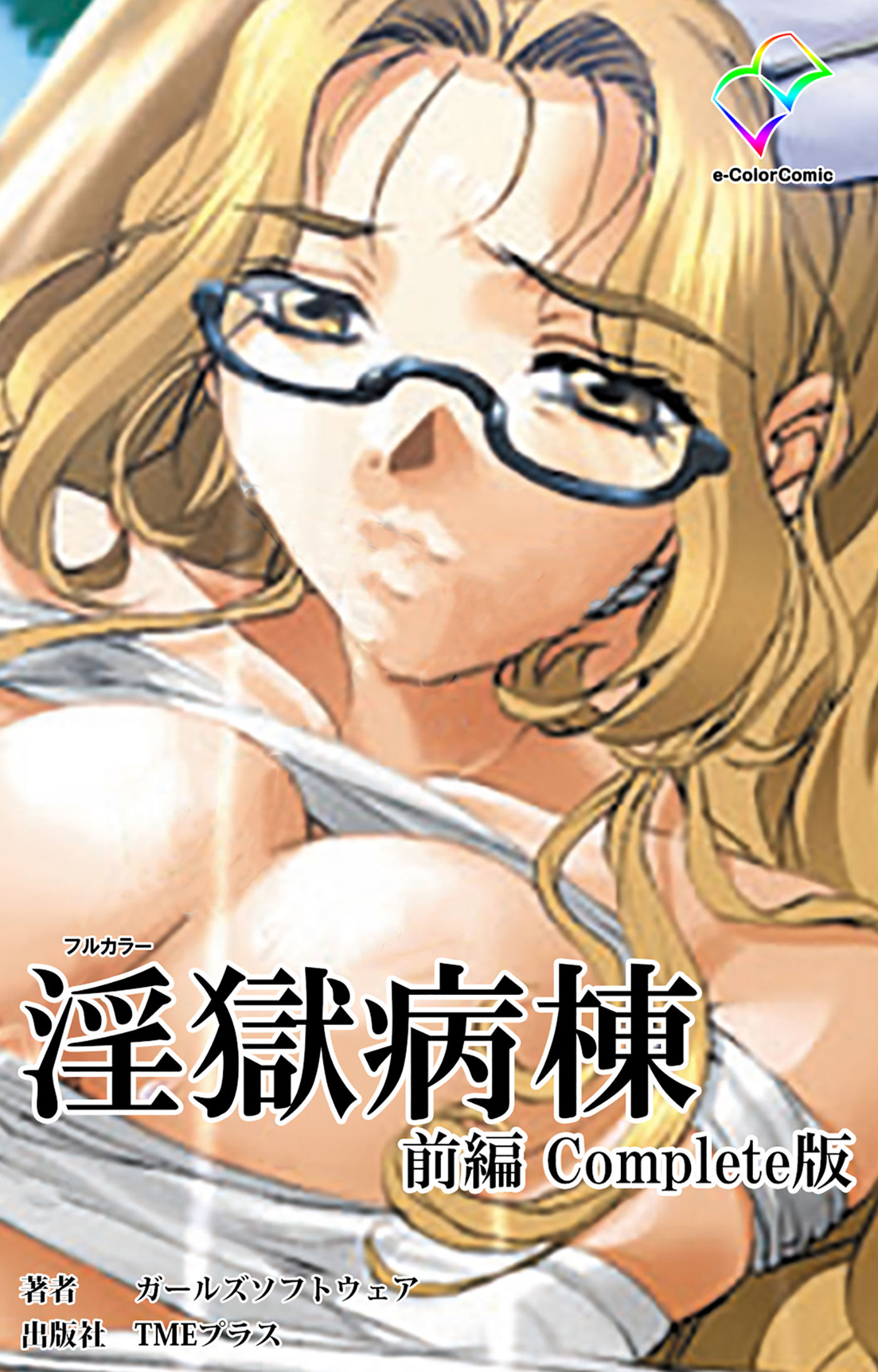 淫獄病棟 Complete版 前編【フルカラー】