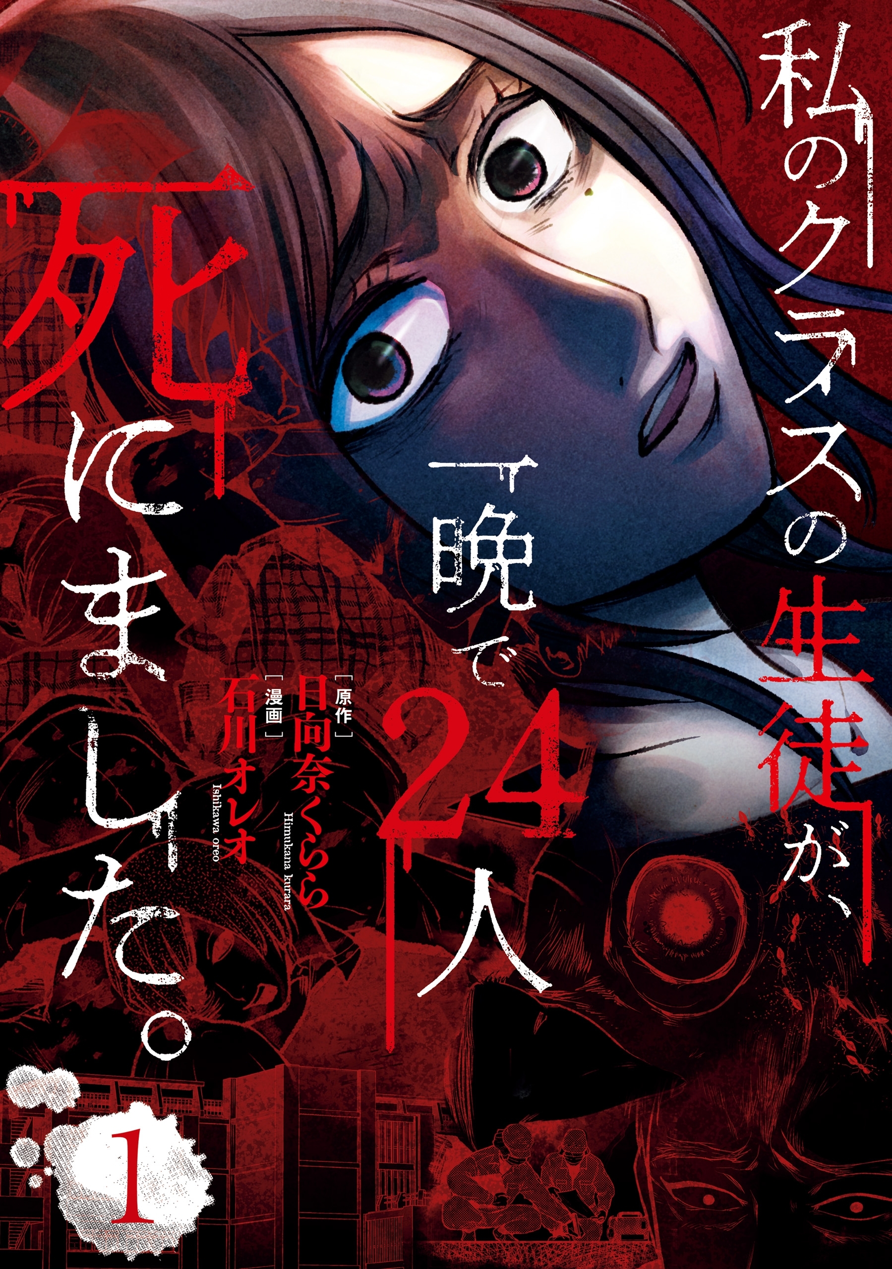 私のクラスの生徒が、一晩で24人死にました。1【期間限定 無料お試し版】