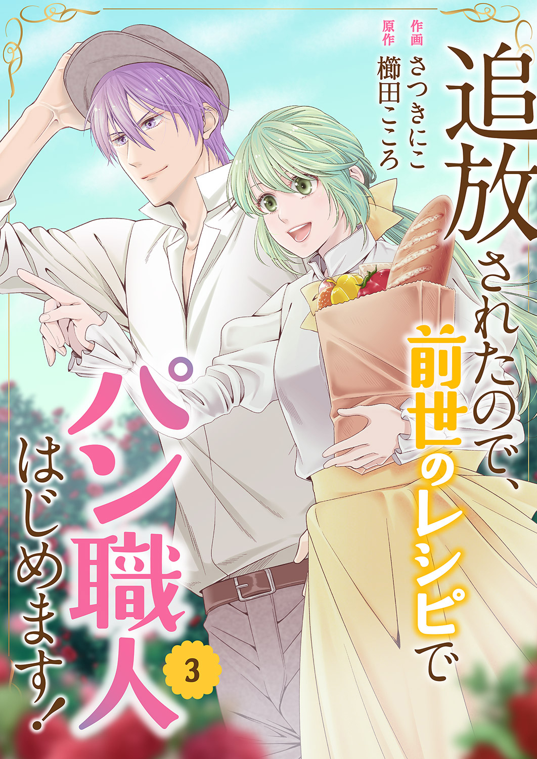 追放されたので、前世のレシピでパン職人はじめます！【電子単行本版／特典おまけ付き】３