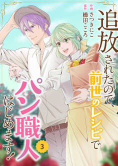 追放されたので、前世のレシピでパン職人はじめます!【電子単行本版/特典おまけ付き】3