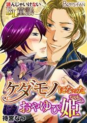 読んじゃいけないＢＬ童話♂ケダモノになったおやゆび姫