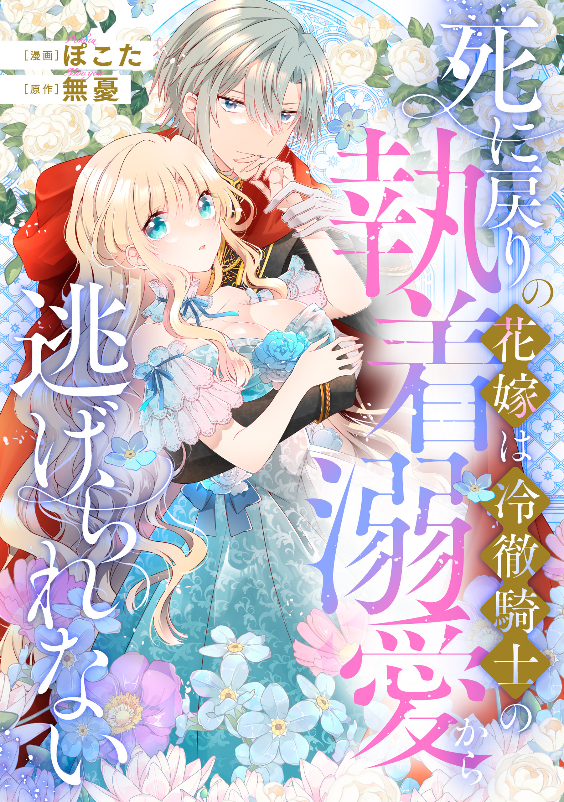 死に戻りの花嫁は冷徹騎士の執着溺愛から逃げられない（分冊版）第１話