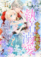 死に戻りの花嫁は冷徹騎士の執着溺愛から逃げられない(分冊版)