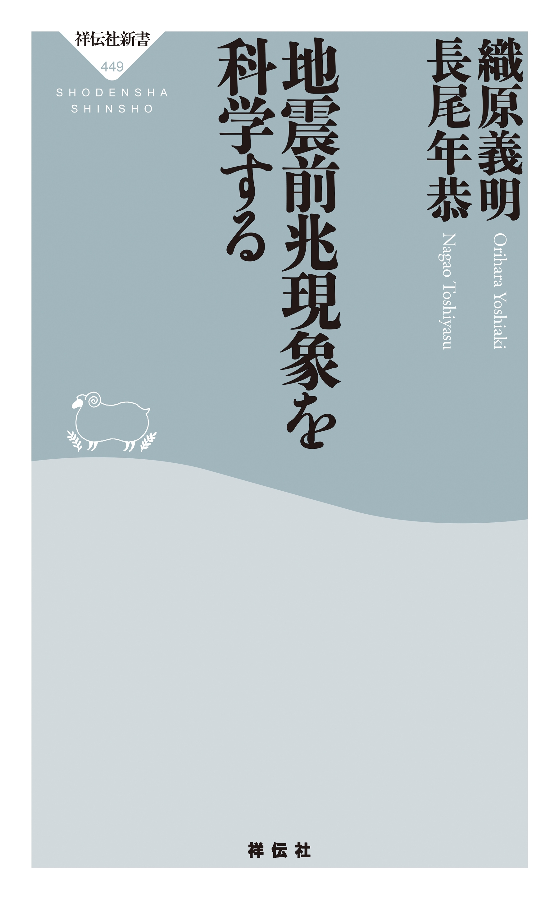 地震前兆現象を科学する
