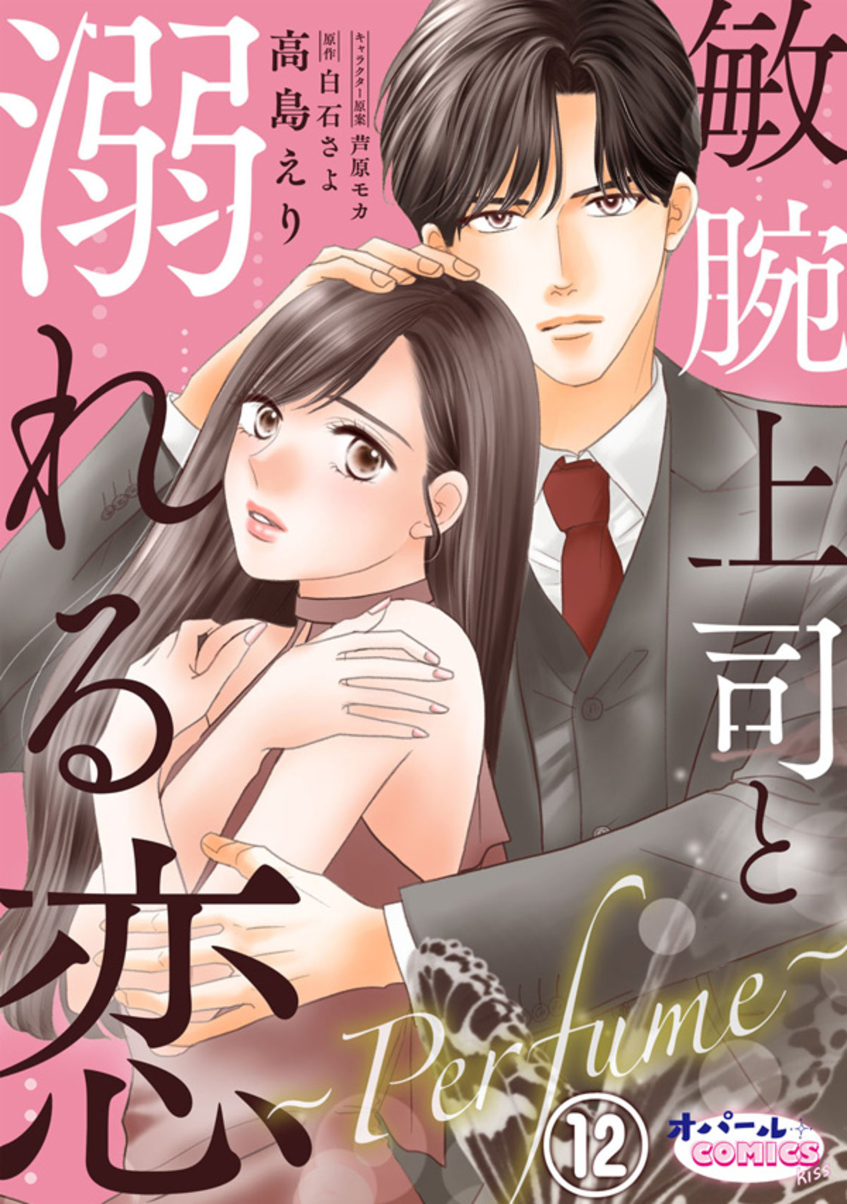 敏腕上司と溺れる恋　～Ｐｅｒｆｕｍｅ～１２