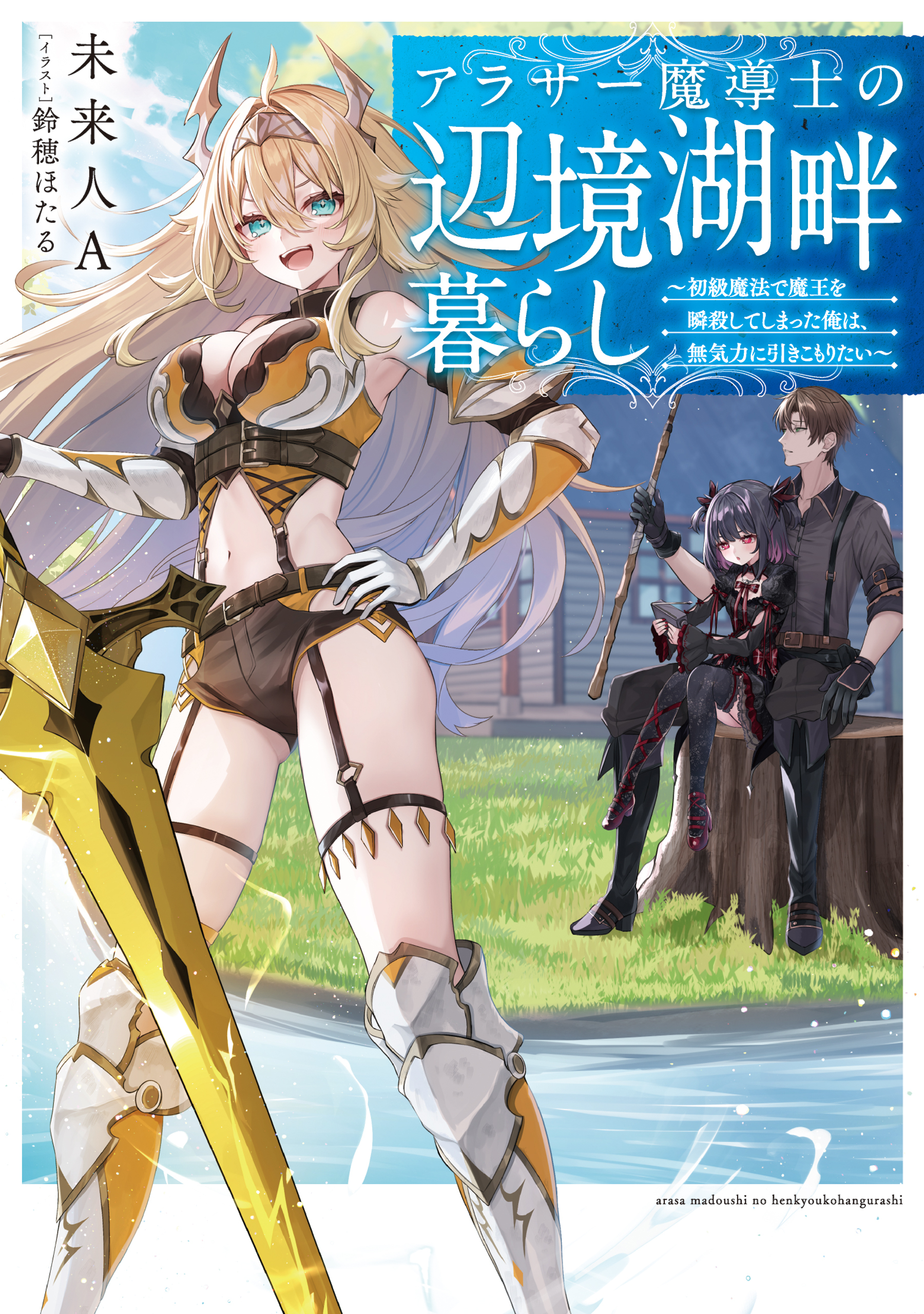 アラサー魔導士の辺境湖畔暮らし～初級魔法で魔王を瞬殺してしまった俺は、無気力に引きこもりたい～【電子書籍限定書き下ろしSS付き】