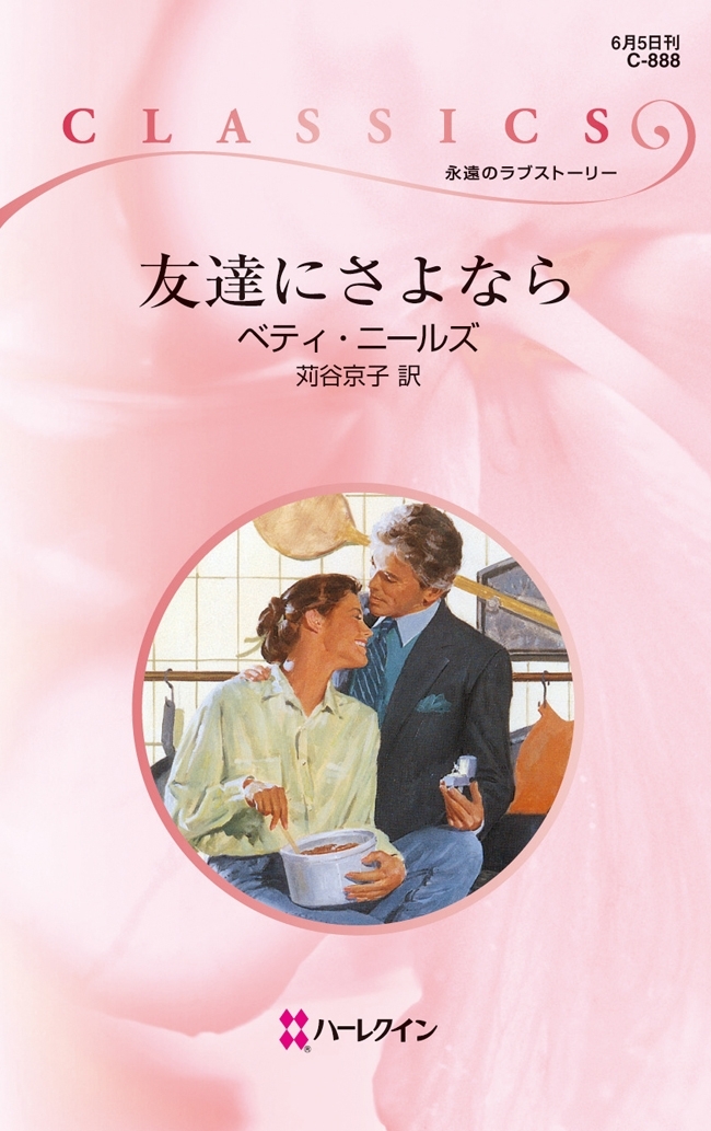 友達にさよなら