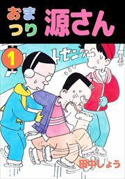 おまつり源さん1