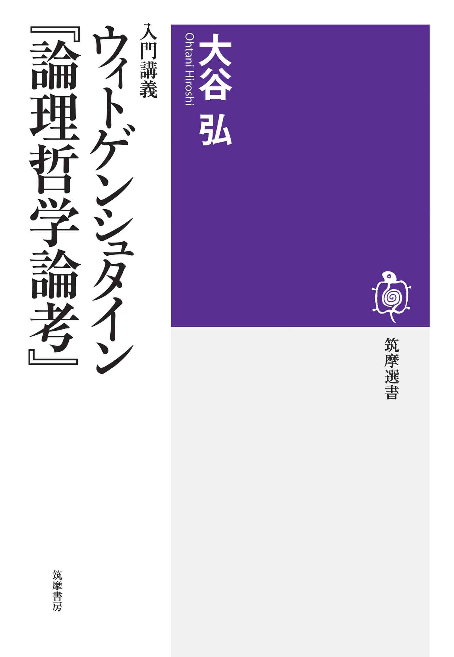 入門講義　ウィトゲンシュタイン『論理哲学論考』