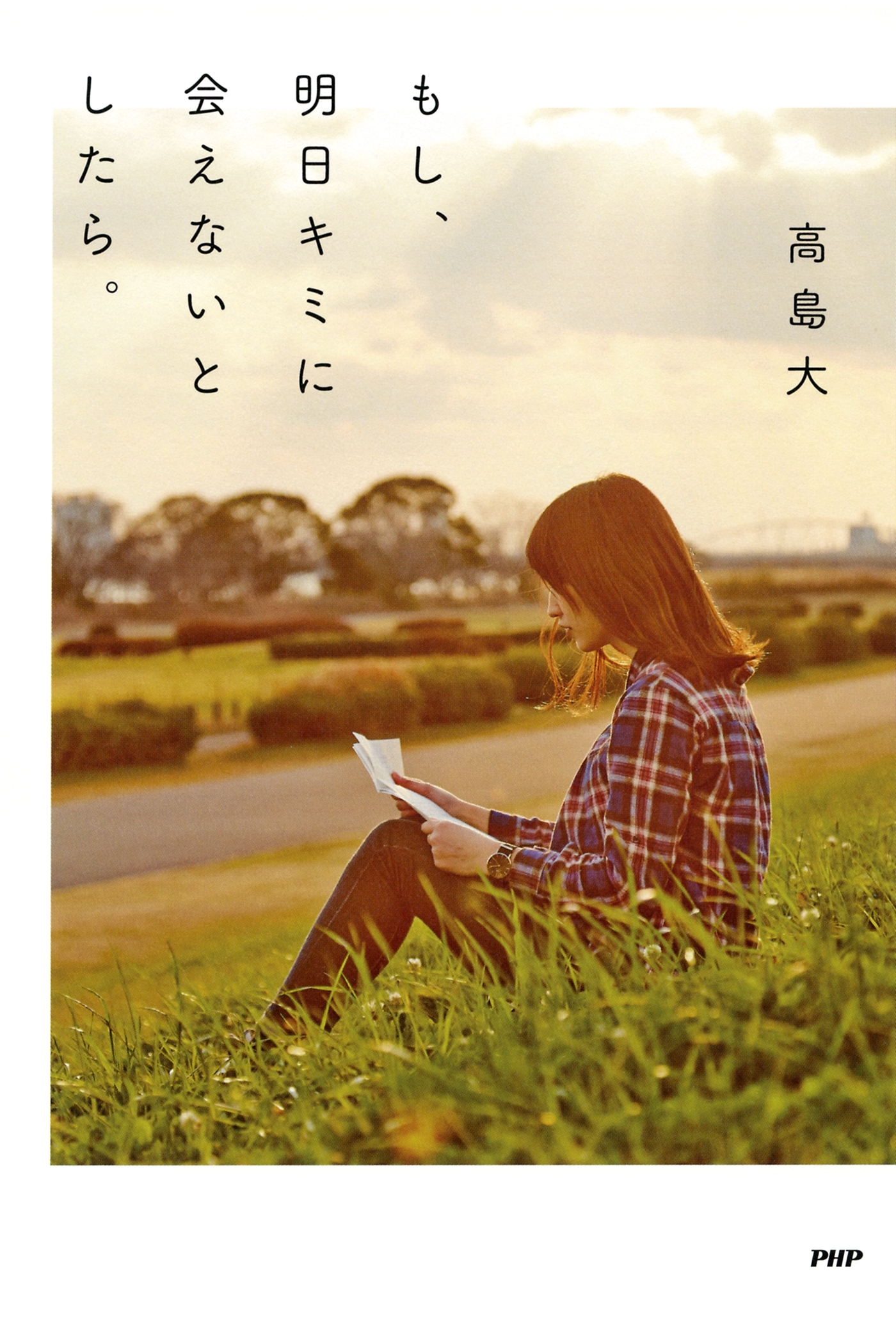 もし、明日キミに会えないとしたら。