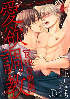 愛欲調教R18合冊版1