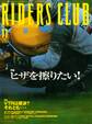 RIDERS CLUB 1999年11月号 No.307
