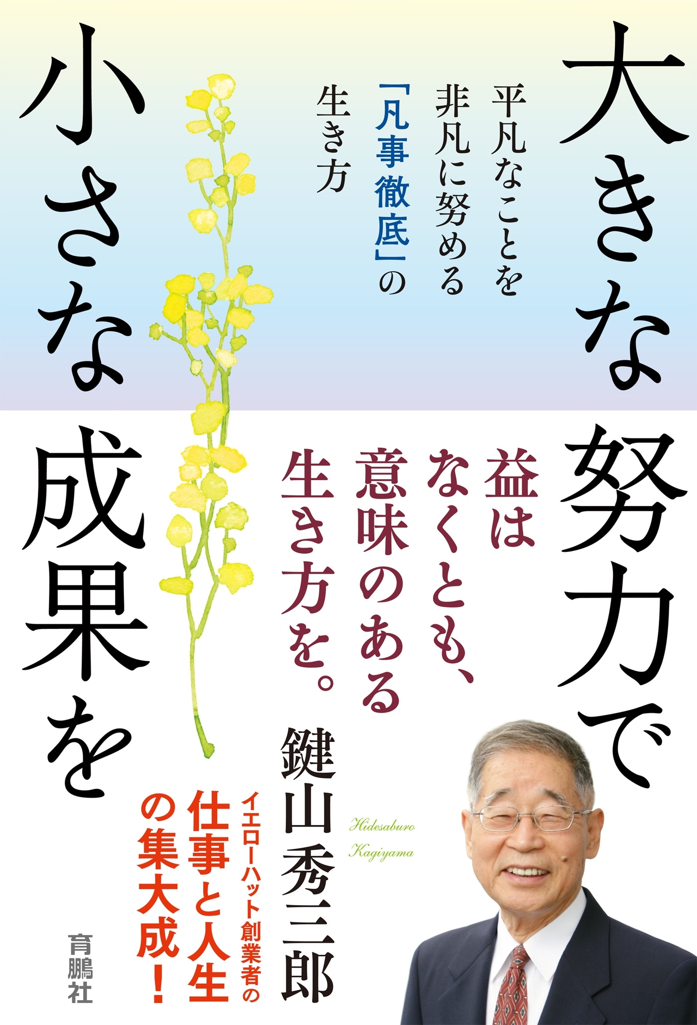 大きな努力で小さな成果を 平凡なことを非凡に努める「凡事徹底」の生き方