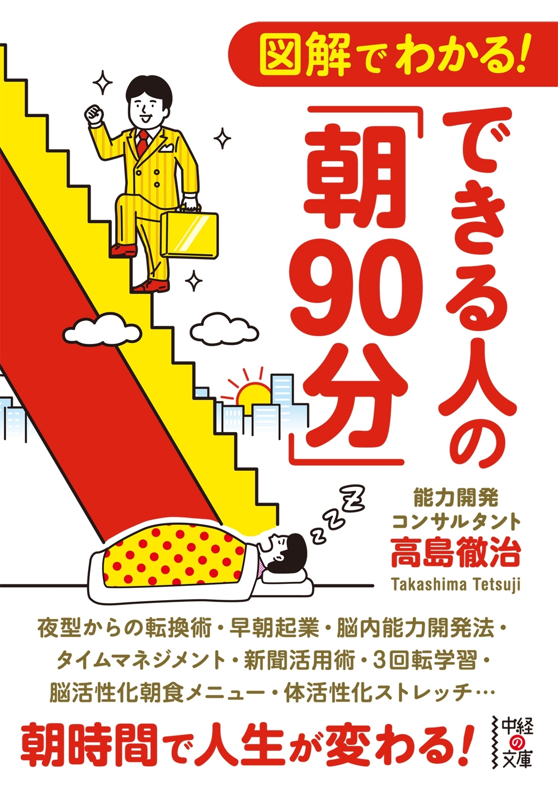 図解でわかる！　できる人の「朝９０分」