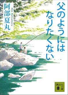 父のようにはなりたくない