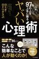 97%の人を上手に操る ヤバい心理術