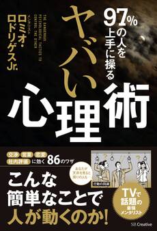 97%の人を上手に操る ヤバい心理術